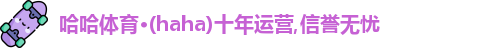 haha体育